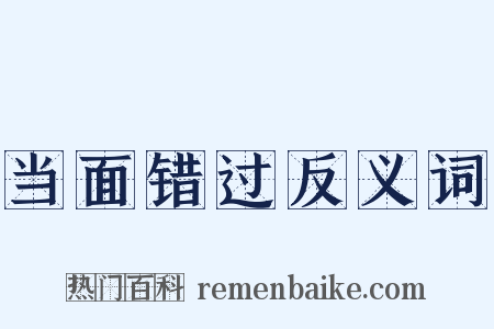 当面错过反义词是什么意思的图片